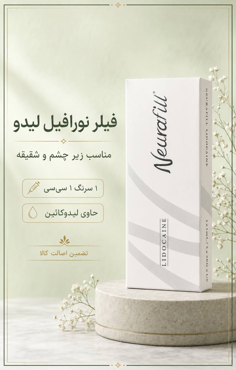 نورافیل لیدوکائین